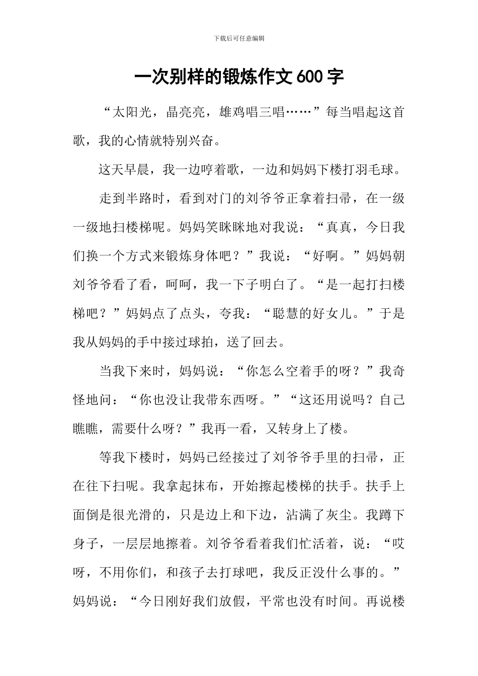 一次别样的锻炼作文600字_第1页
