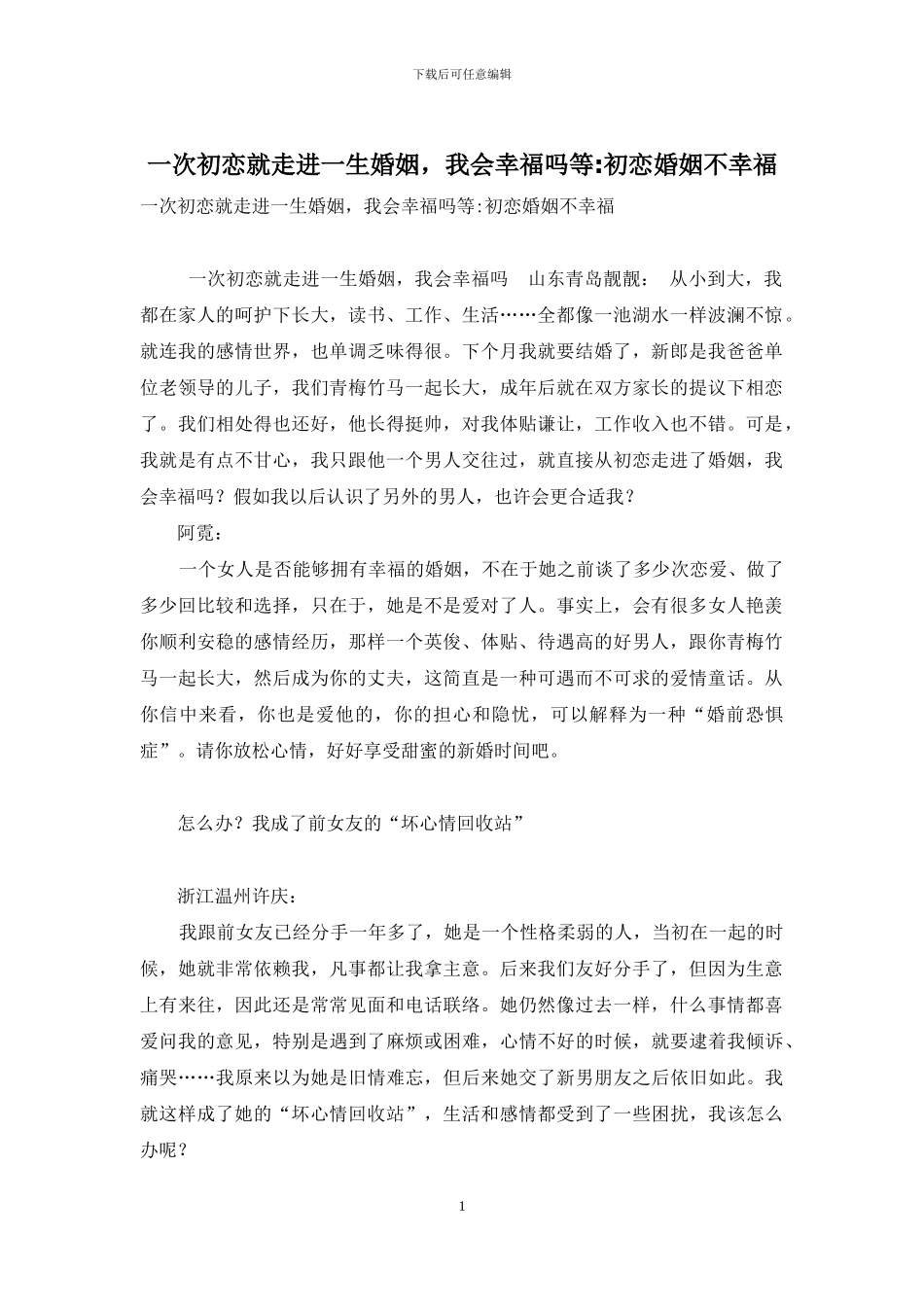 一次初恋就走进一生婚姻-我会幸福吗等-初恋婚姻不幸福_第1页