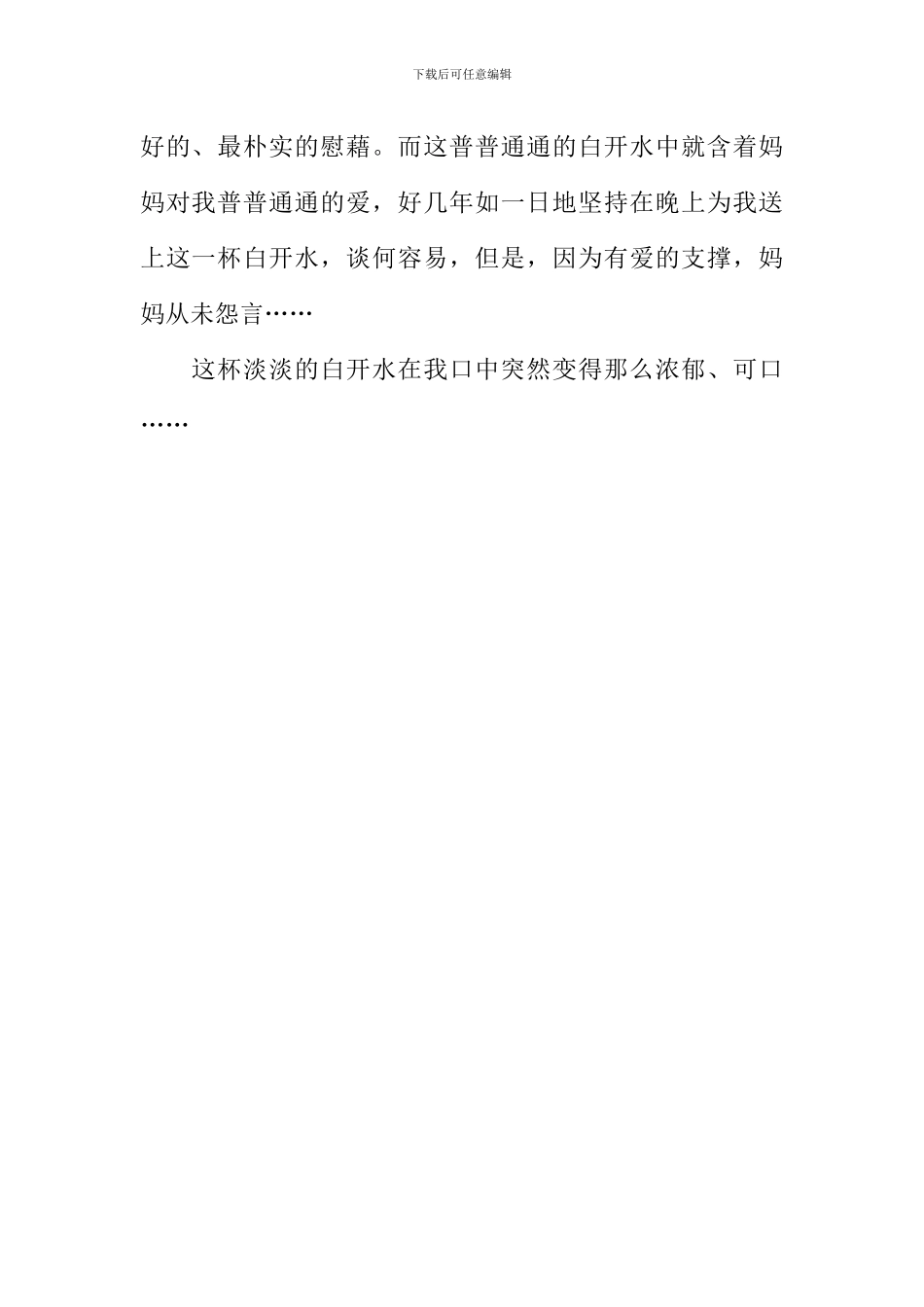 一杯白开水作文-2_第2页