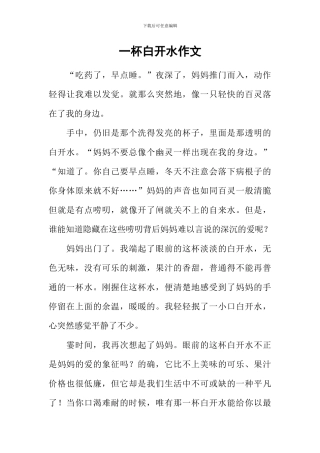 一杯白开水作文-2