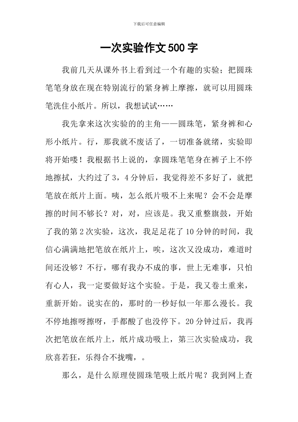 一次实验作文500字_第1页