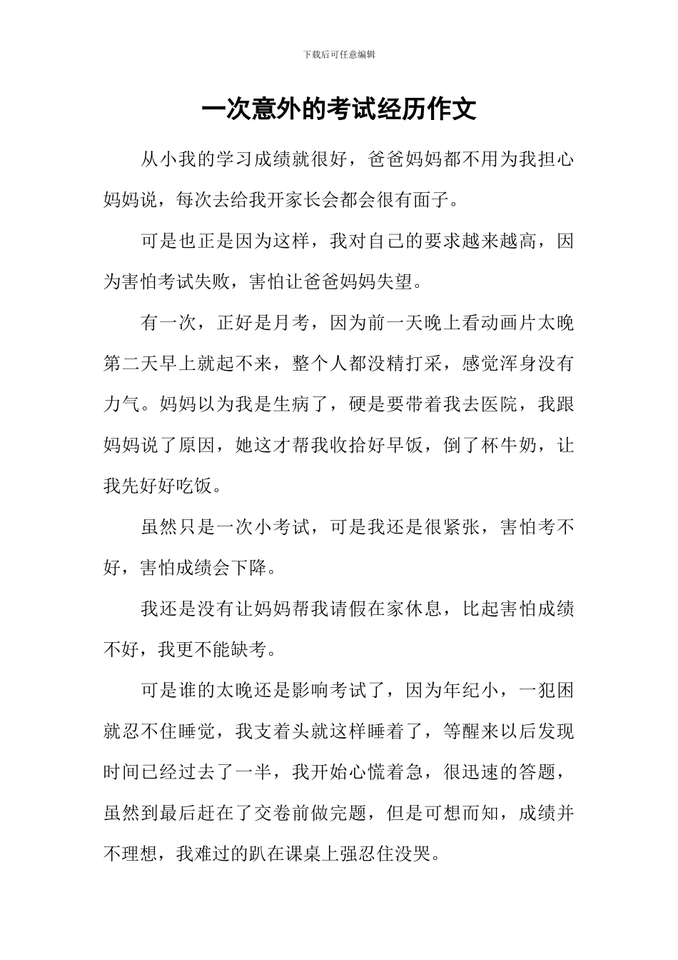 一次意外的考试经历作文_第1页