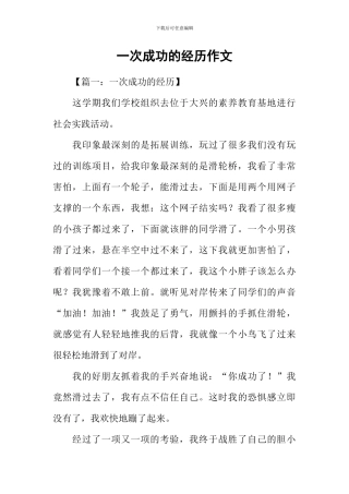 一次成功的经历作文