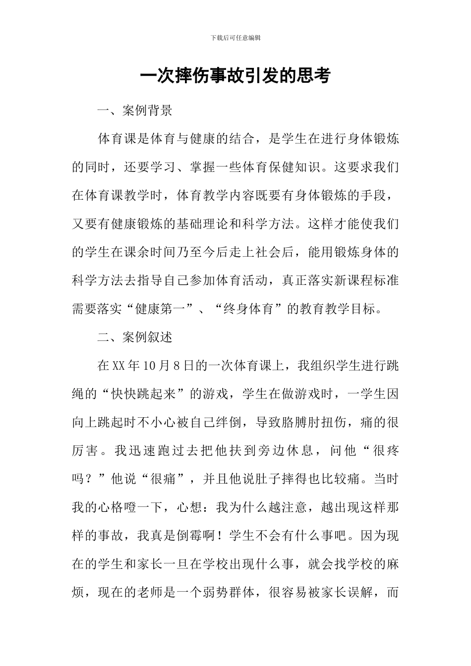 一次摔伤事故引发的思考_第1页