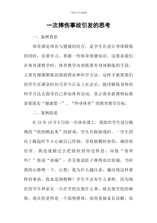 一次摔伤事故引发的思考