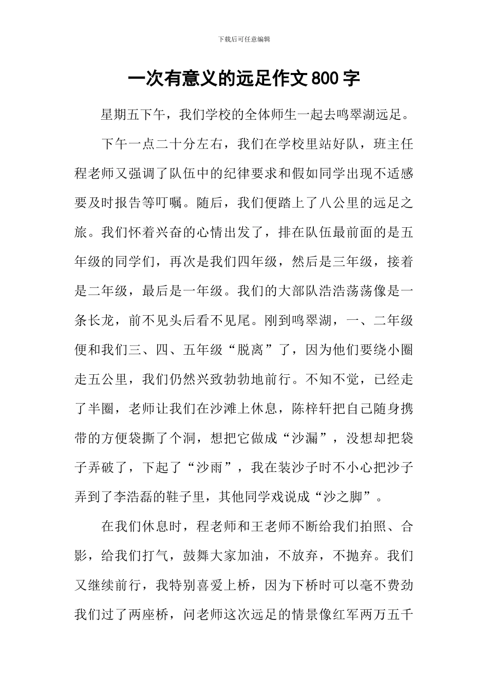 一次有意义的远足作文800字_第1页