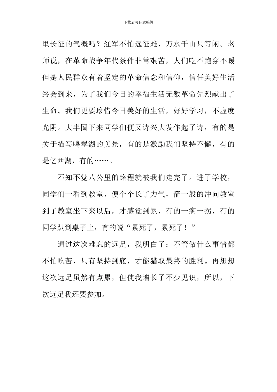 一次有意义的远足作文800字_第2页