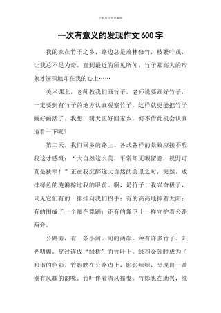 一次有意义的发现作文600字