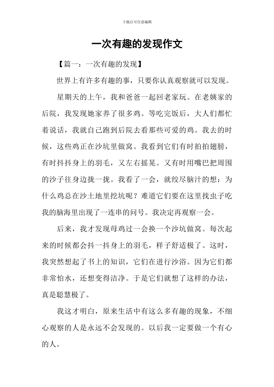 一次有趣的发现作文_第1页