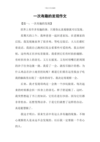 一次有趣的发现作文