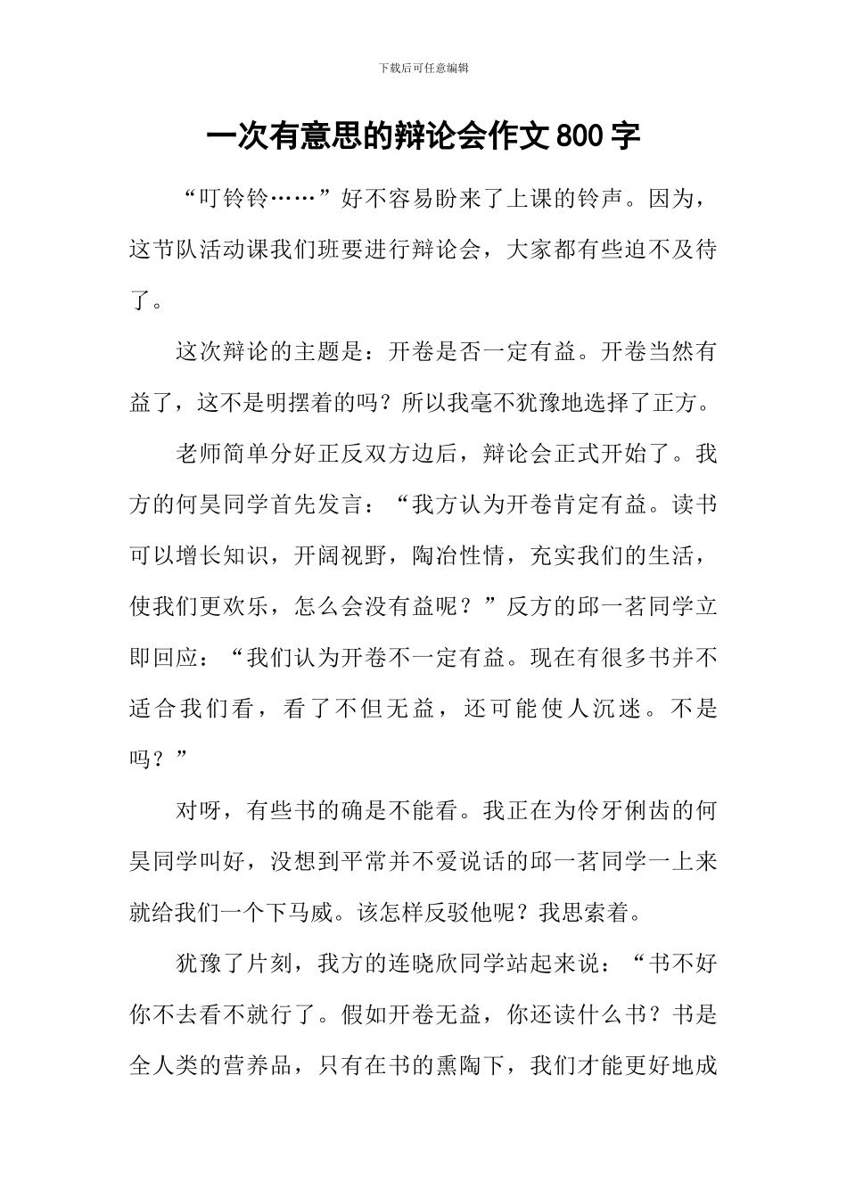 一次有意思的辩论会作文800字_第1页
