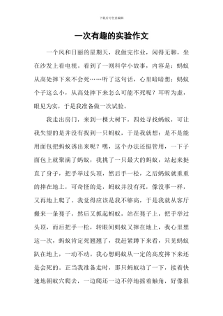 一次有趣的实验作文-1