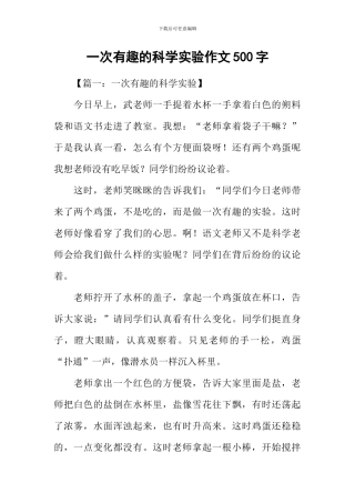 一次有趣的科学实验作文500字