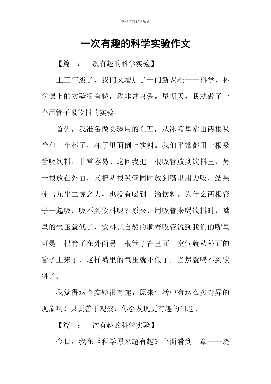 一次有趣的科学实验作文_第1页