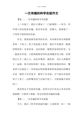 一次有趣的科学实验作文