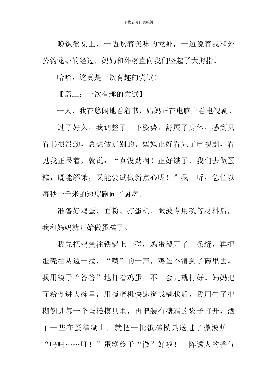 一次有趣的尝试作文400字_第2页