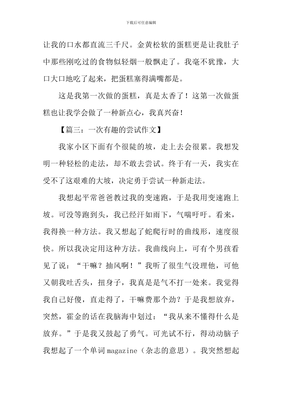 一次有趣的尝试作文400字_第3页