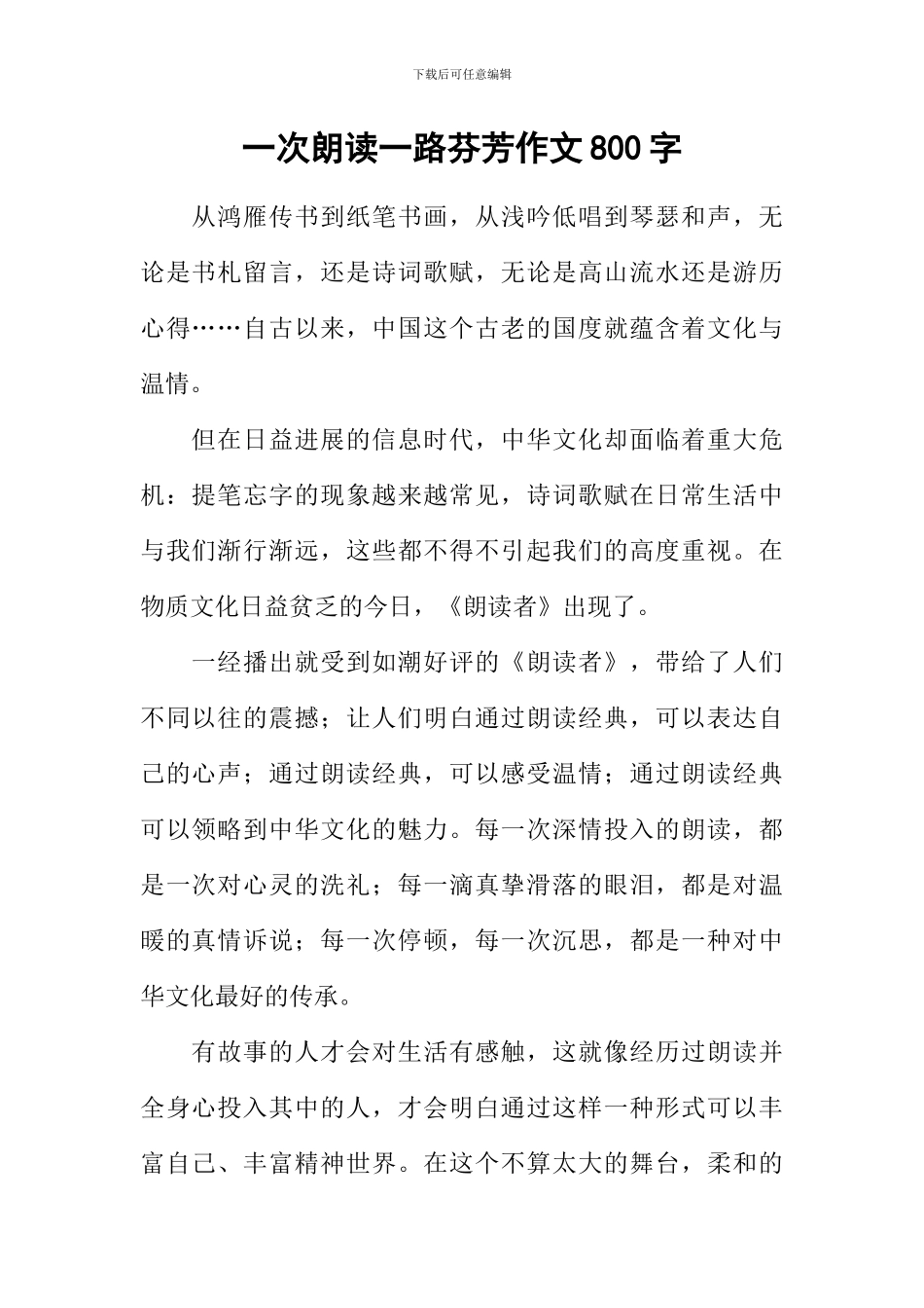 一次朗读一路芬芳作文800字_第1页