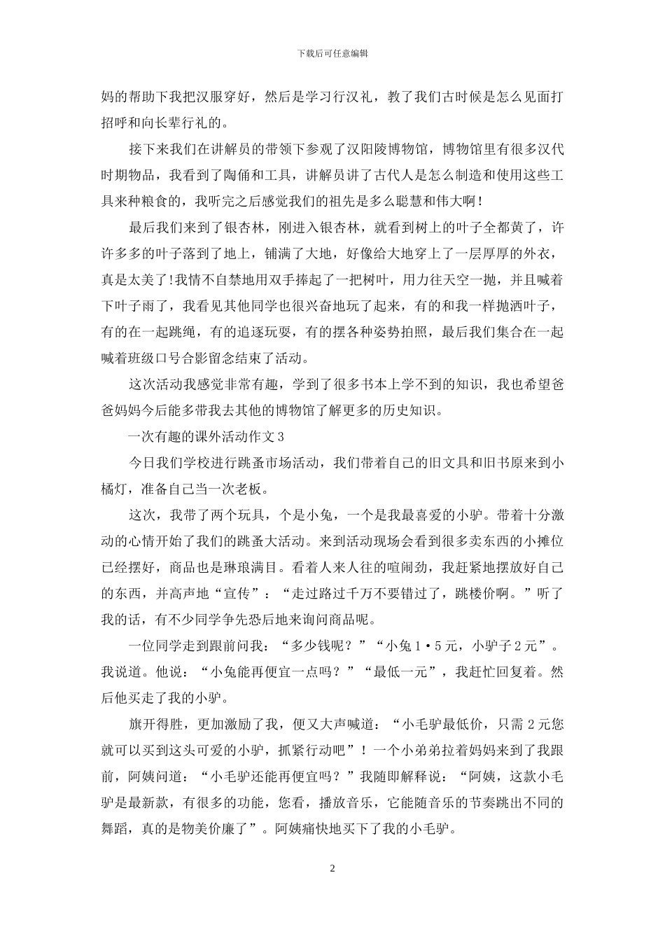 一次有趣的课外活动作文7篇_第2页