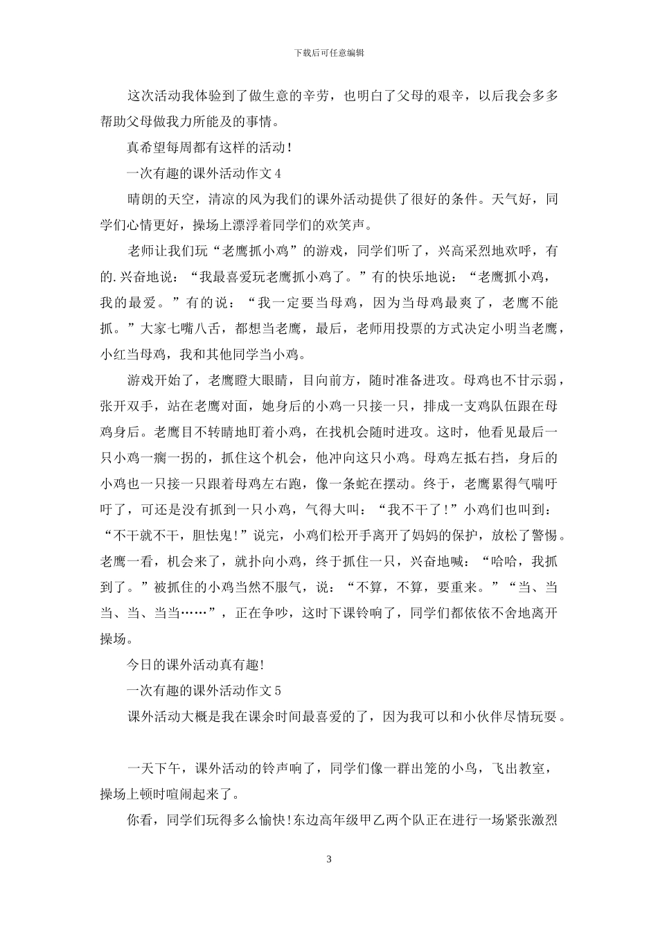 一次有趣的课外活动作文7篇_第3页