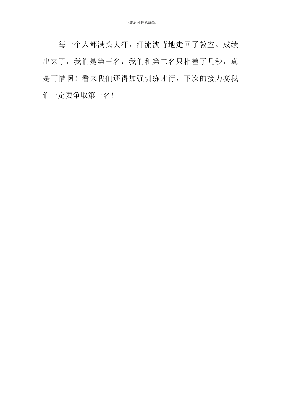 一次激烈的接力赛作文800字_第3页