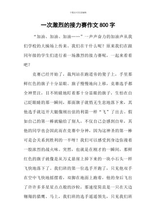 一次激烈的接力赛作文800字