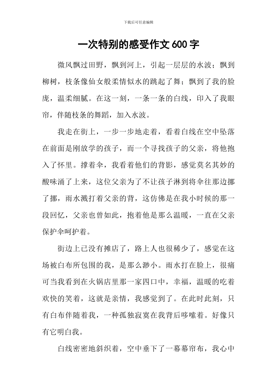 一次特别的感受作文600字_第1页