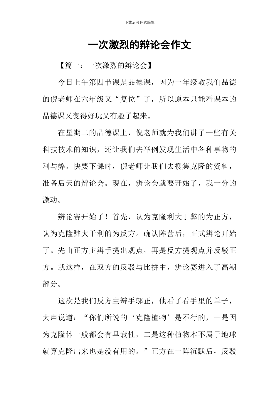 一次激烈的辩论会作文-1_第1页