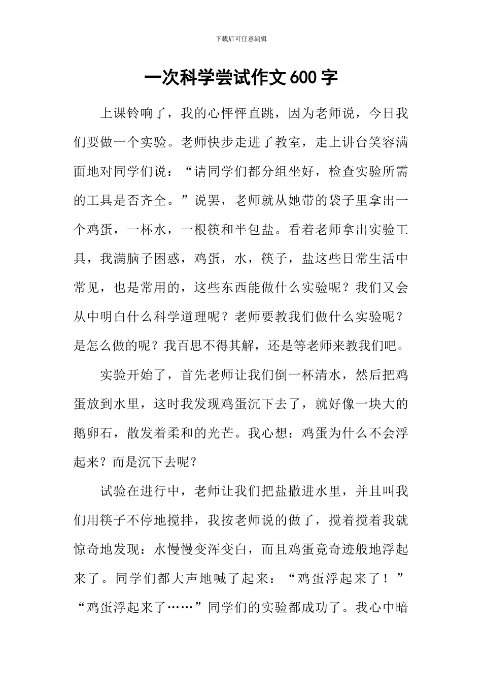 一次科学尝试作文600字-1_第1页