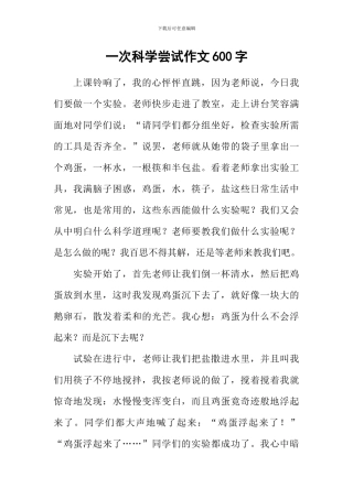 一次科学尝试作文600字-1
