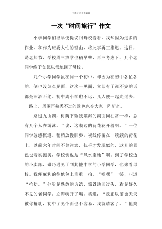 一次“时间旅行”作文