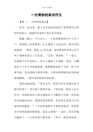 一次神奇的采访作文