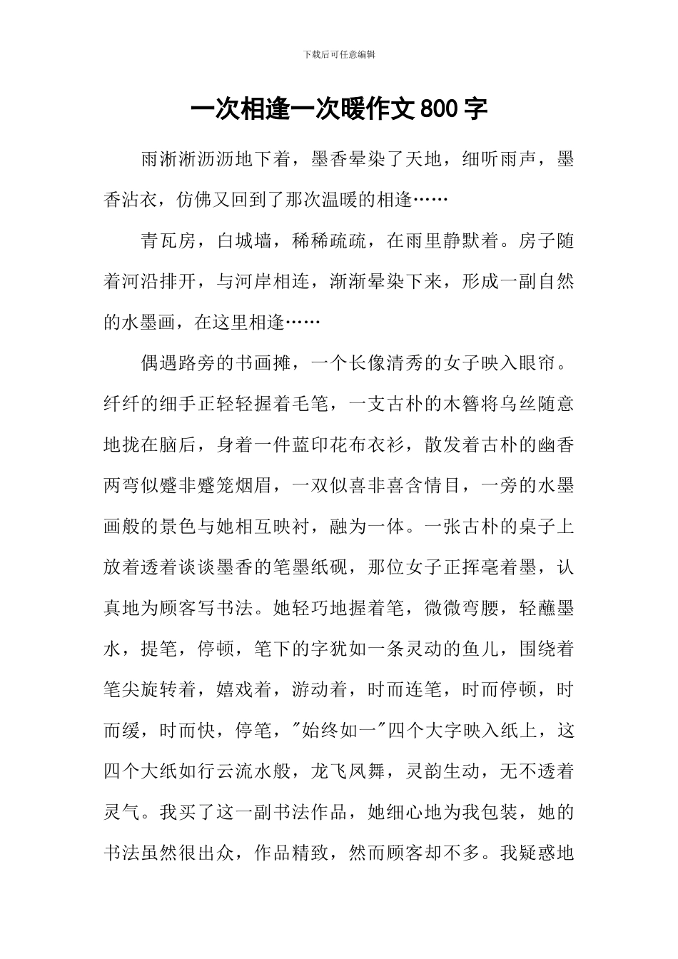 一次相逢一次暖作文800字_第1页