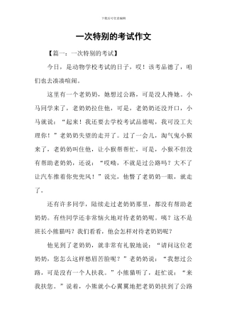 一次特殊的考试作文