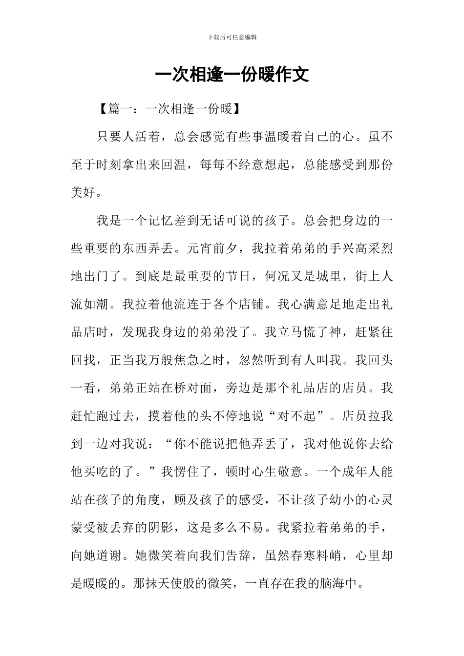一次相逢一份暖作文_第1页