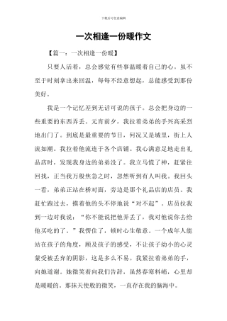 一次相逢一份暖作文