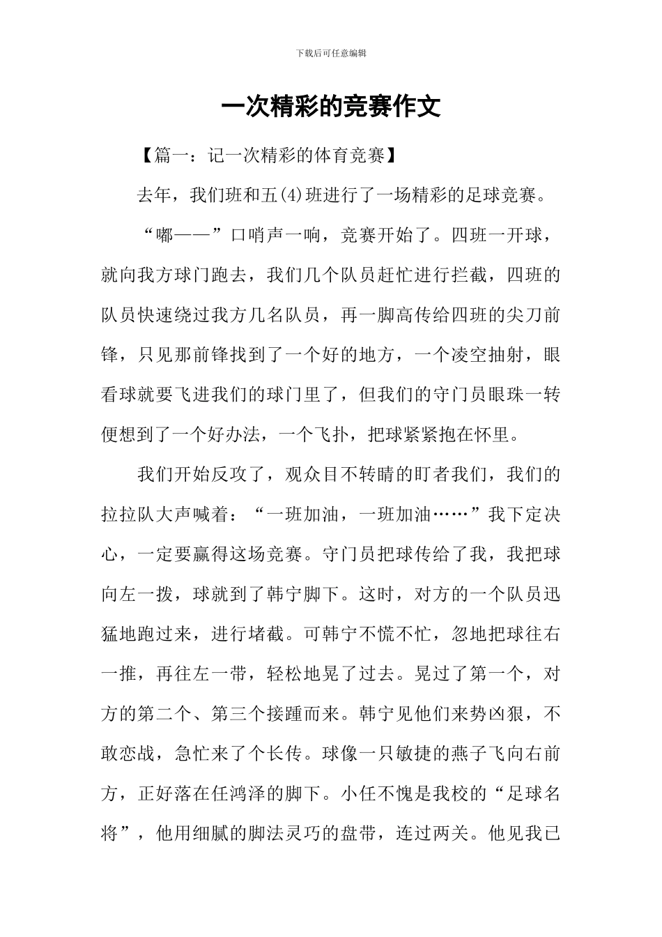 一次精彩的比赛作文_第1页