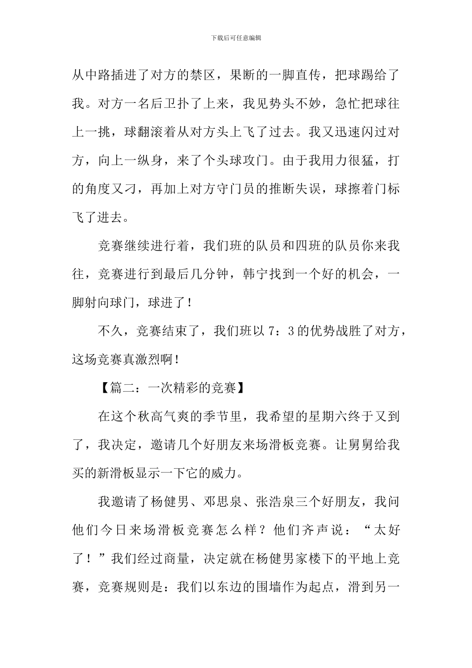 一次精彩的比赛作文_第2页