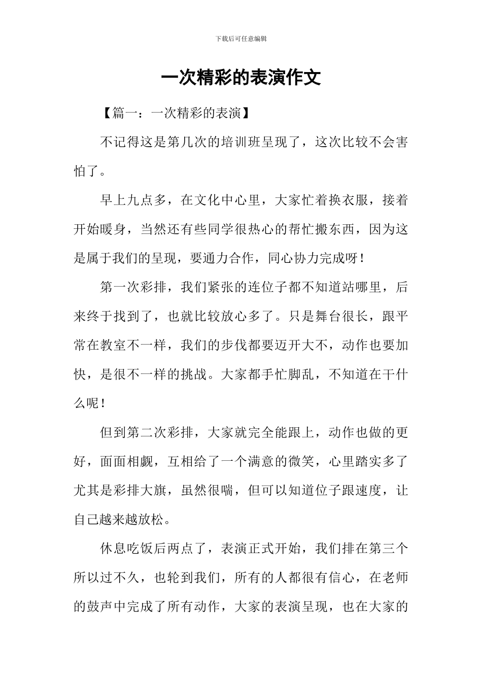 一次精彩的表演作文_第1页