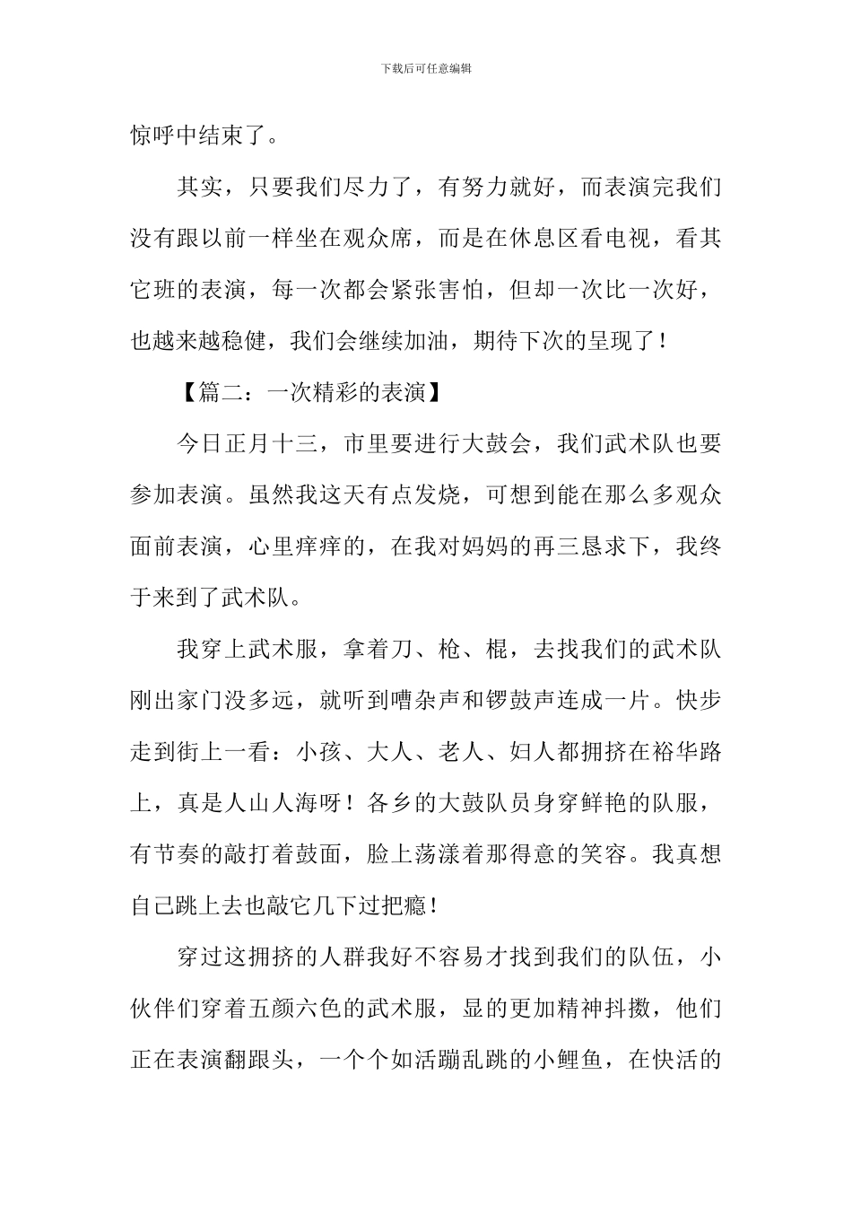 一次精彩的表演作文_第2页