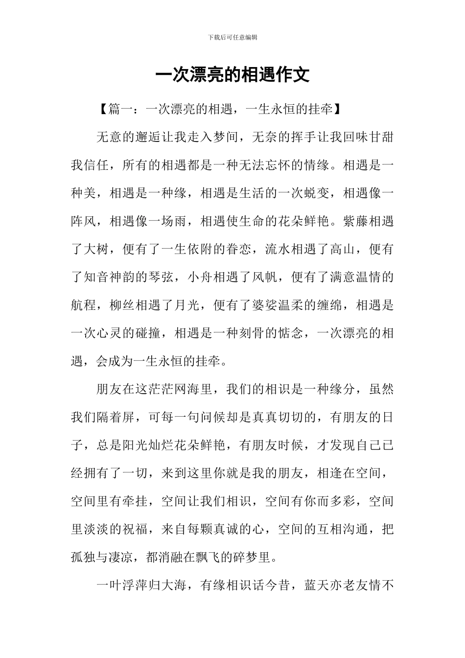 一次美丽的相遇作文-1_第1页