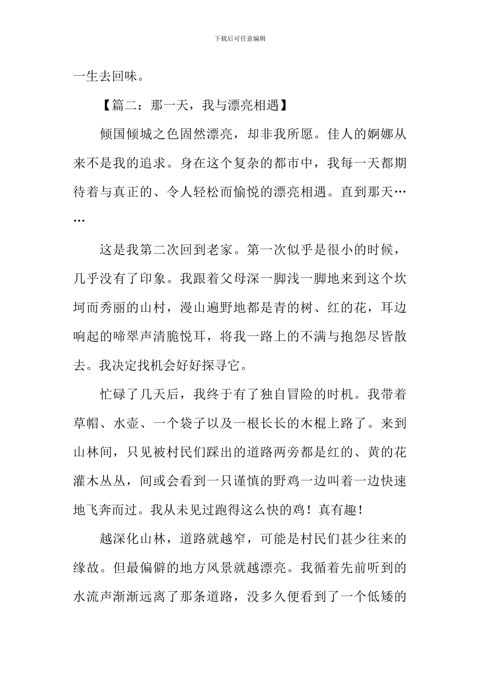 一次美丽的相遇作文-1_第3页