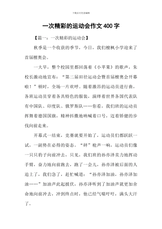 一次精彩的运动会作文400字
