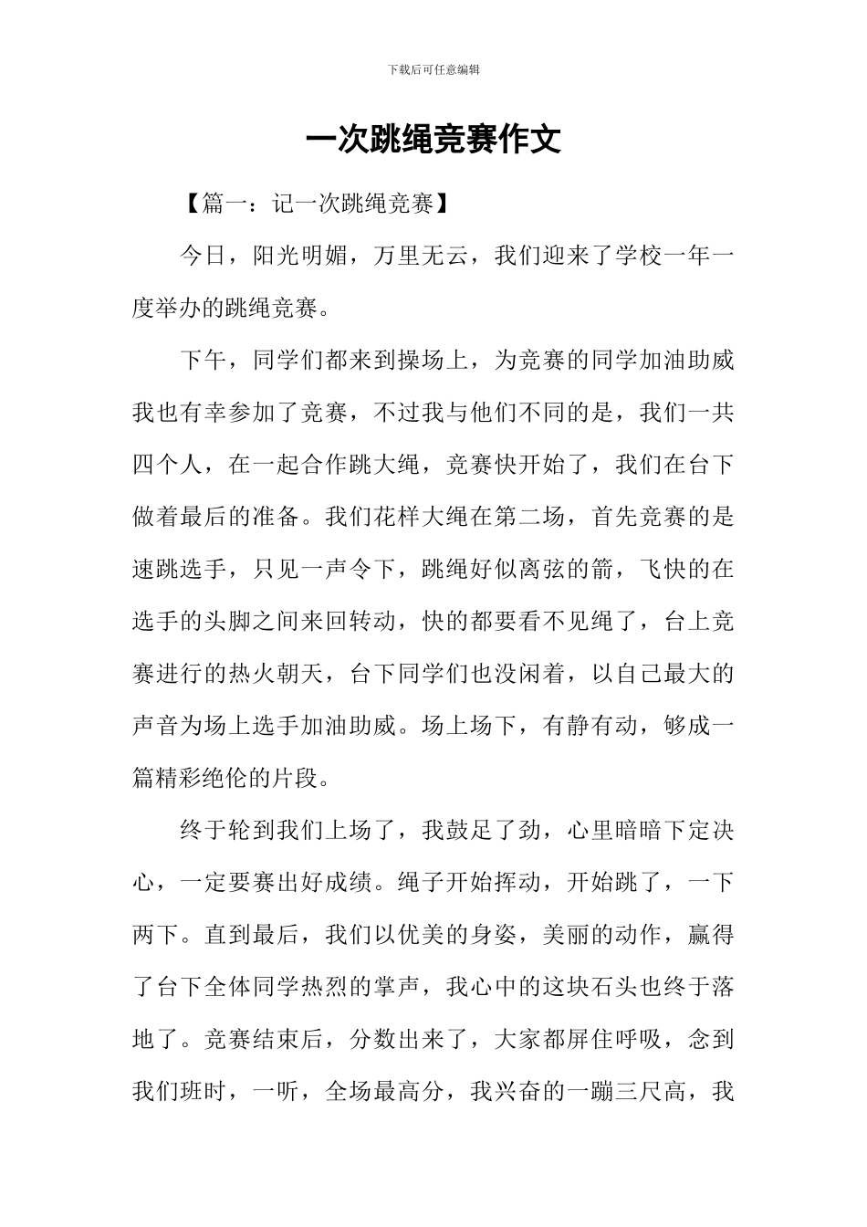 一次跳绳比赛作文_第1页