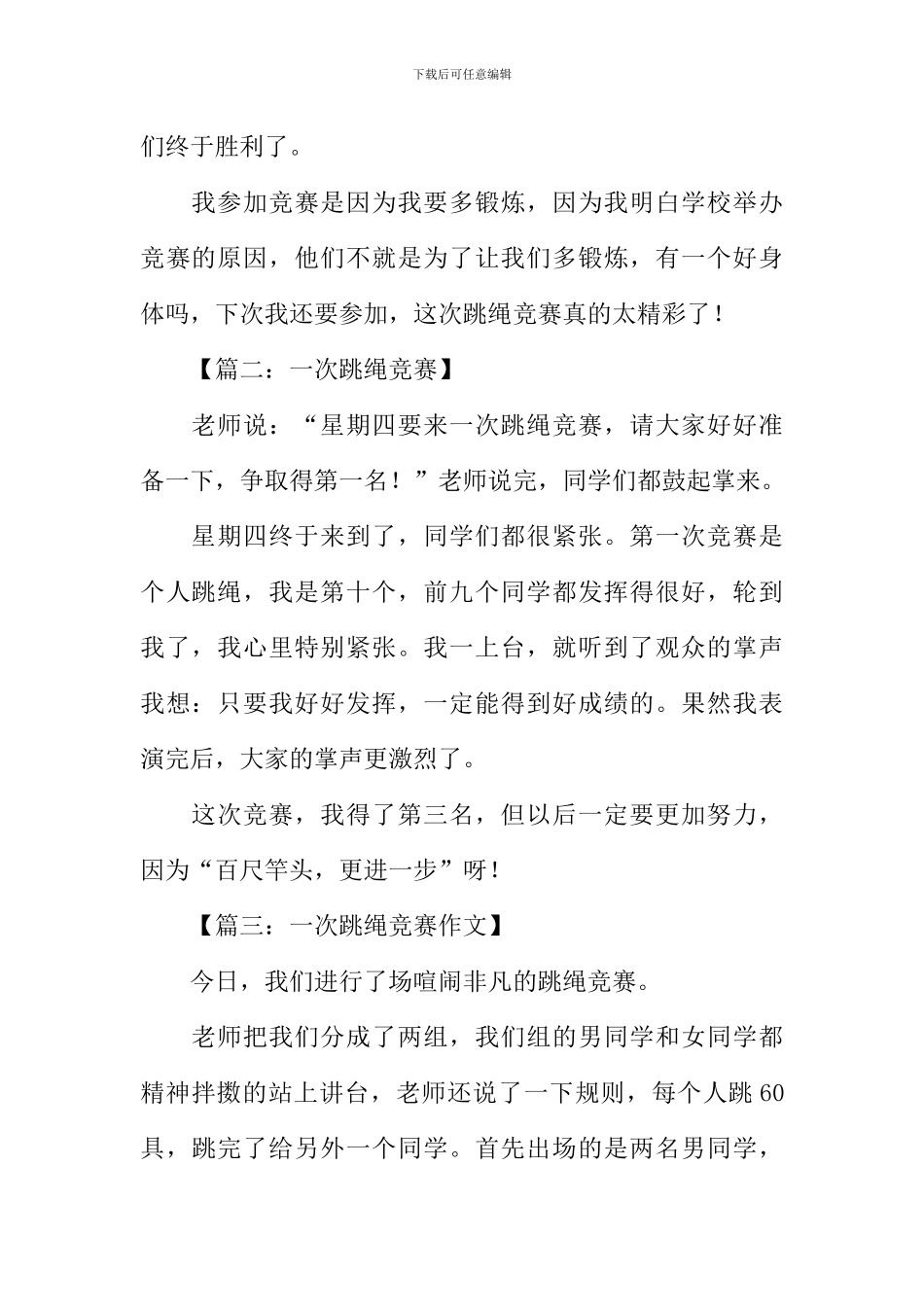 一次跳绳比赛作文_第2页