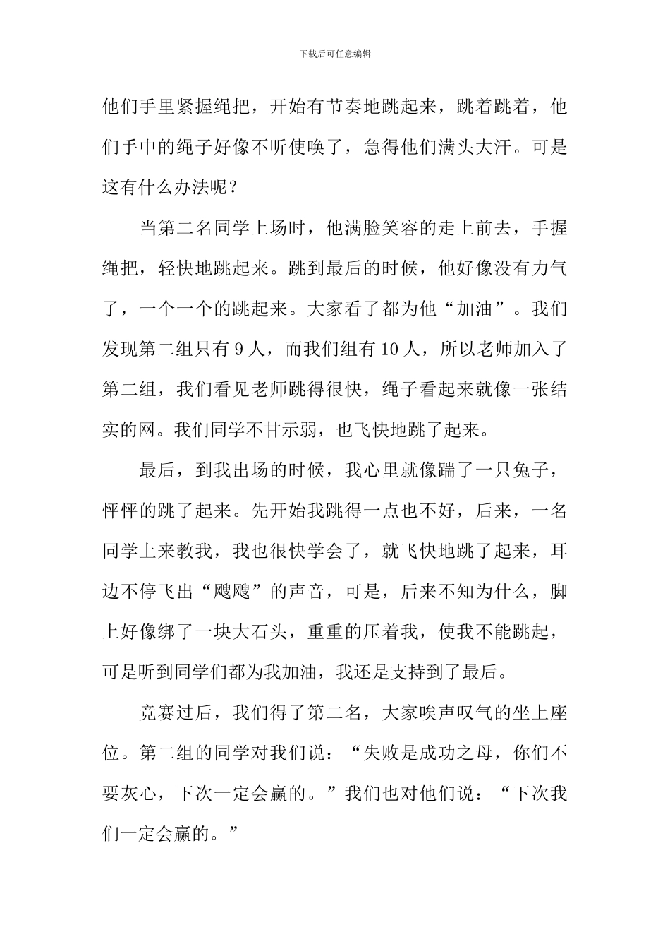 一次跳绳比赛作文_第3页