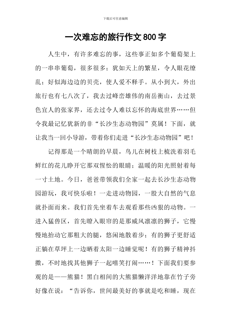 一次难忘的旅行作文800字-1_第1页