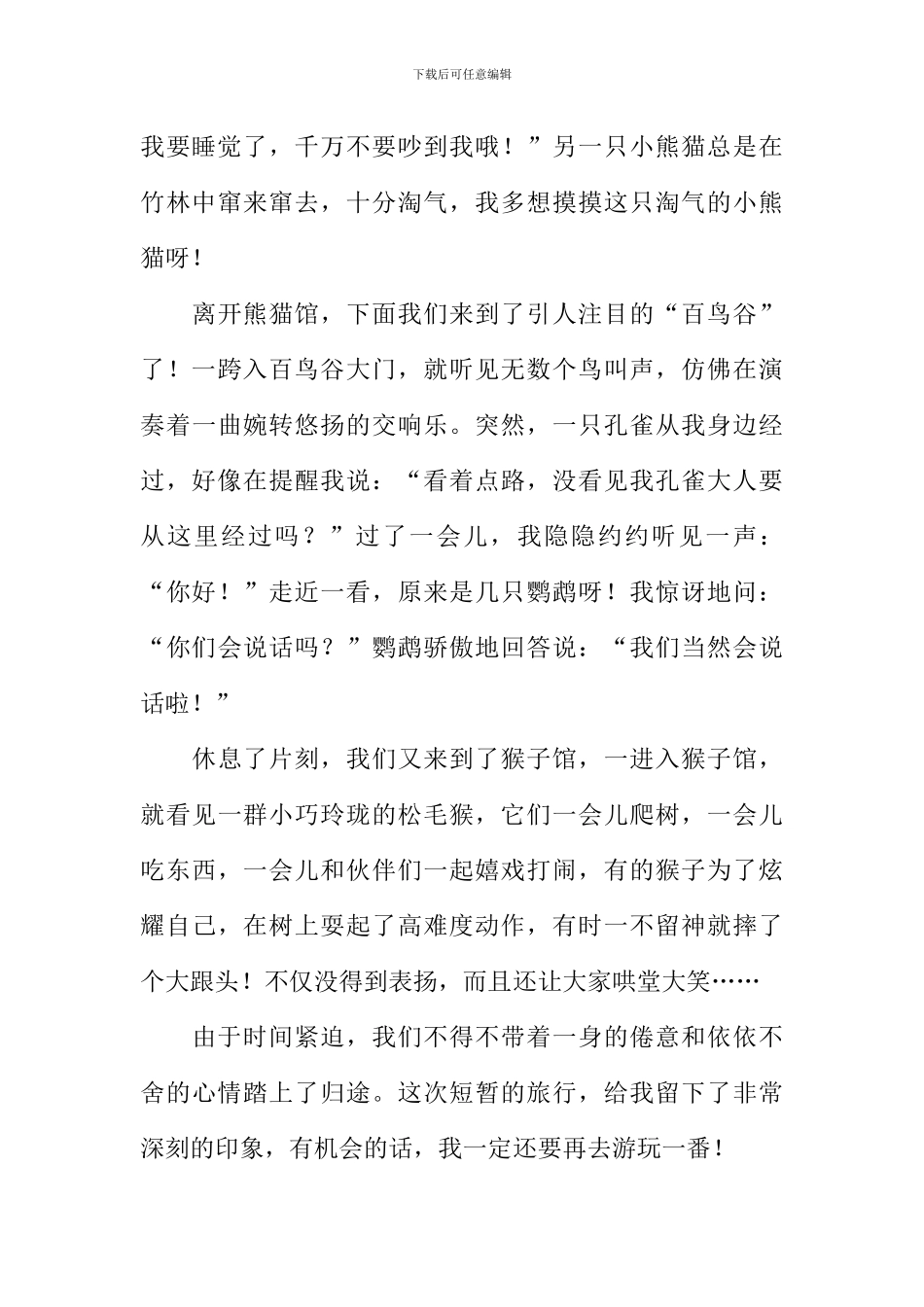 一次难忘的旅行作文800字-1_第2页