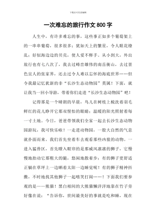 一次难忘的旅行作文800字-1