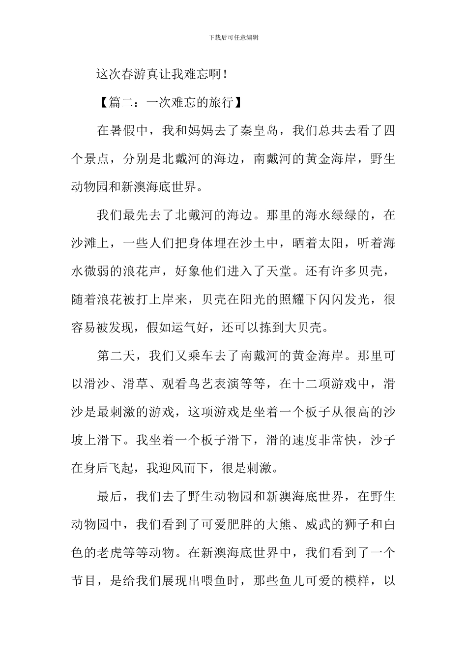 一次难忘的旅行作文_第2页